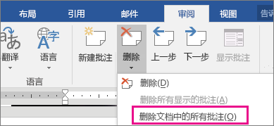 如何在 Word 2016 for Windows 中删除修订和批注