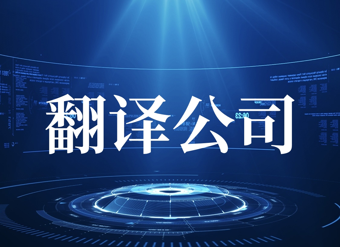 智能设备翻译服务 如何选择靠谱的翻译公司