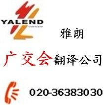 广交会翻译服务首选广州雅朗 专业、智能、值得信赖